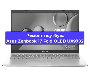 Чистка от пыли и замена термопасты на ноутбуке Asus Zenbook 17 Fold OLED UX9702 в Новосибирске